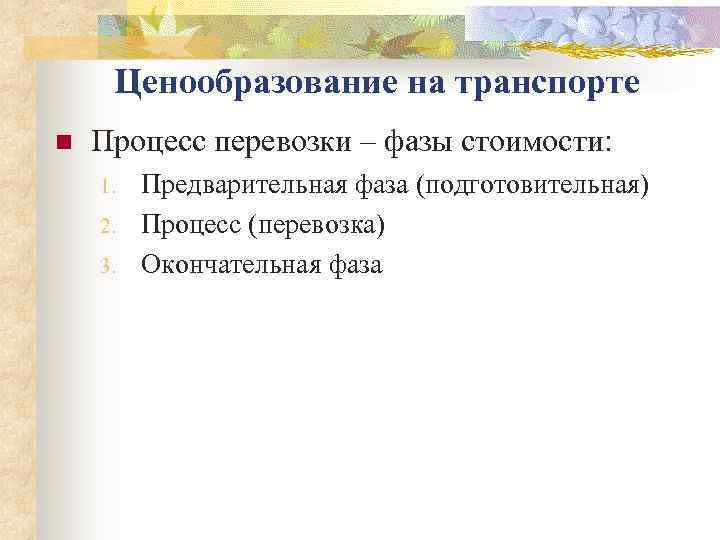  Ценообразование на транспорте n  Процесс перевозки – фазы стоимости: 1.  Предварительная