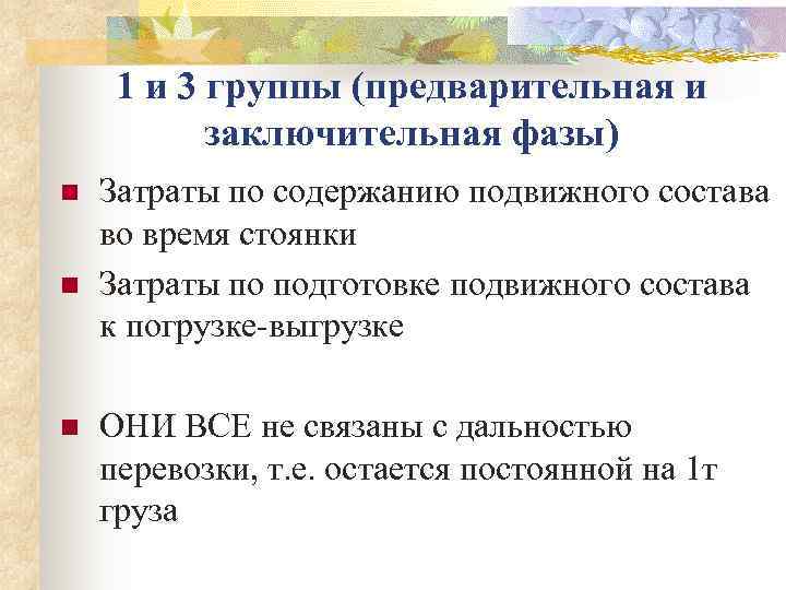  1 и 3 группы (предварительная и  заключительная фазы) n  Затраты по