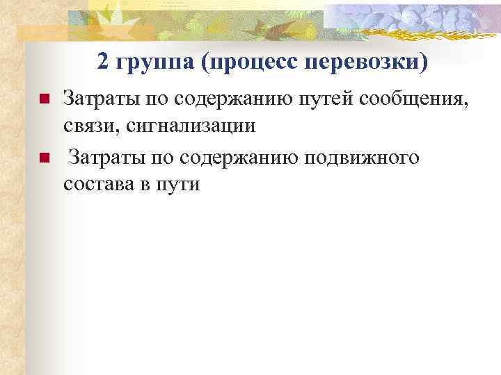   2 группа (процесс перевозки) n  Затраты по содержанию путей сообщения, связи,