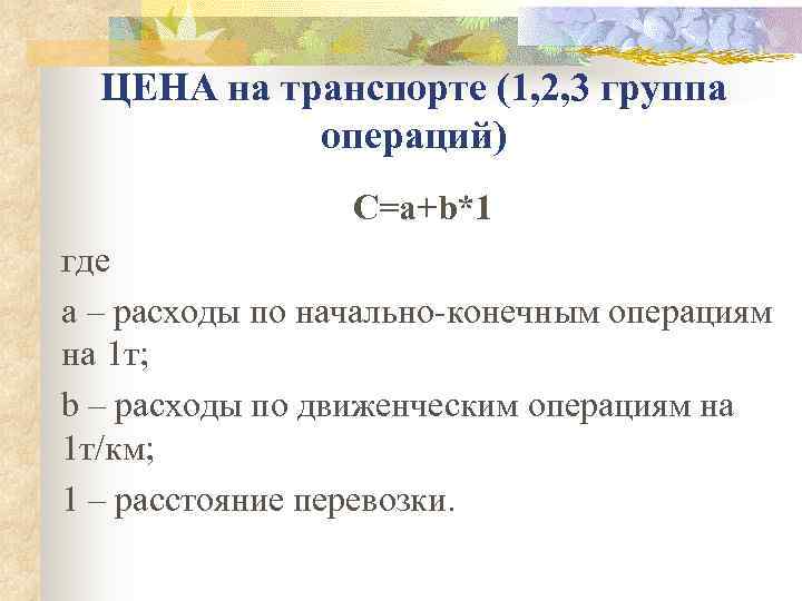  ЦЕНА на транспорте (1, 2, 3 группа   операций)   С=a+b*1