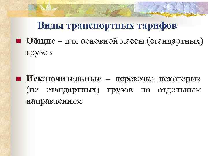  Виды транспортных тарифов n  Общие – для основной массы (стандартных) грузов n