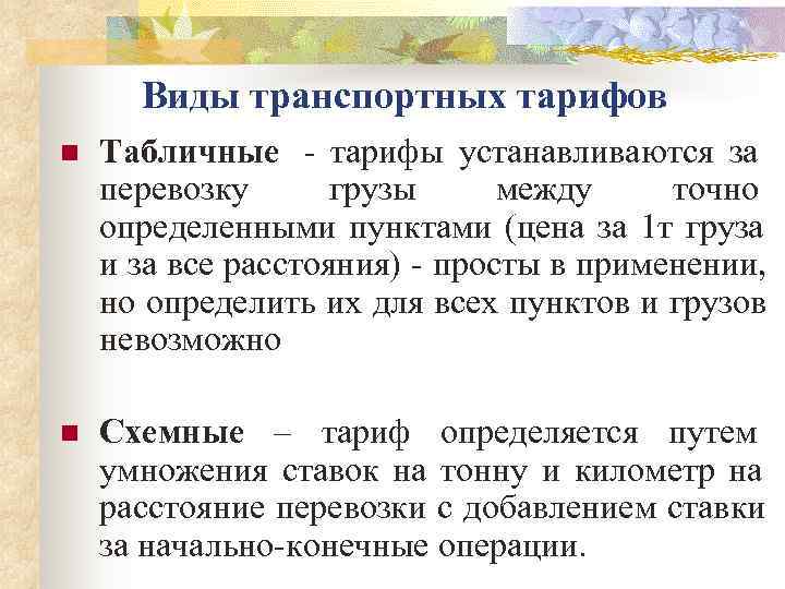  Виды транспортных тарифов n  Табличные - тарифы устанавливаются за перевозку  грузы
