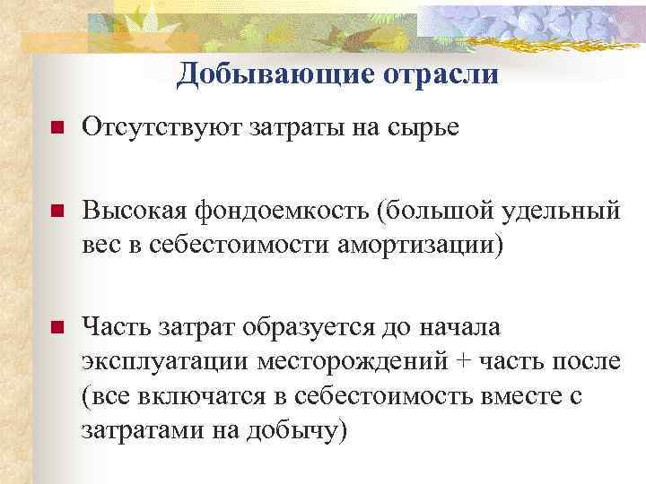   Добывающие отрасли n  Отсутствуют затраты на сырье n  Высокая фондоемкость