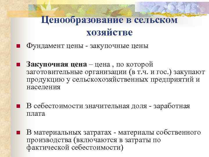   Ценообразование в сельском   хозяйстве n  Фундамент цены - закупочные