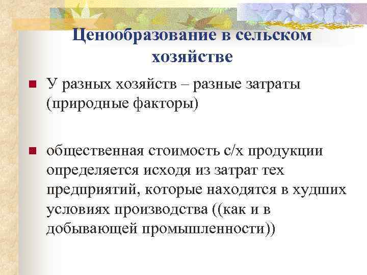   Ценообразование в сельском    хозяйстве n  У разных хозяйств
