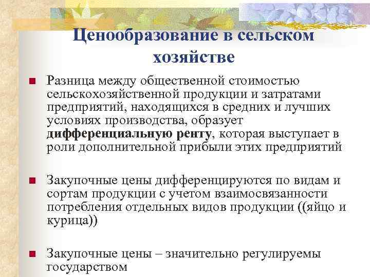   Ценообразование в сельском    хозяйстве n  Разница между общественной