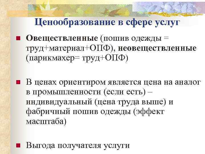  Ценообразование в сфере услуг n  Овеществленные (пошив одежды = труд+материал+ОПФ), неовеществленные (парикмахер=
