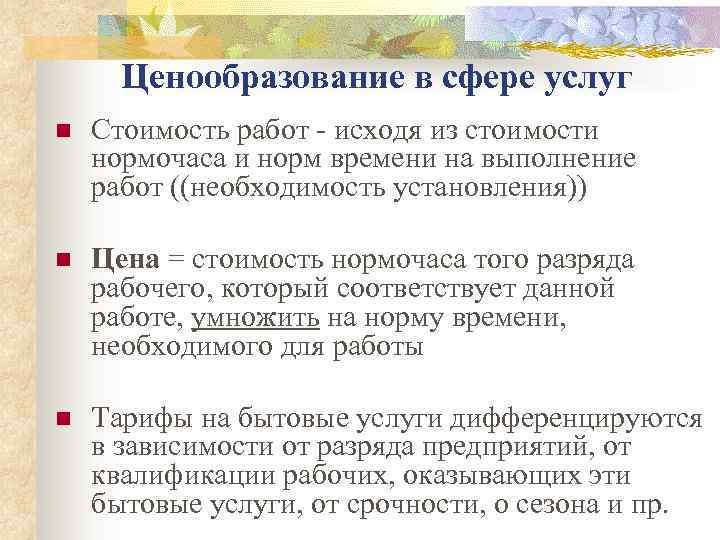  Ценообразование в сфере услуг n  Стоимость работ - исходя из стоимости нормочаса