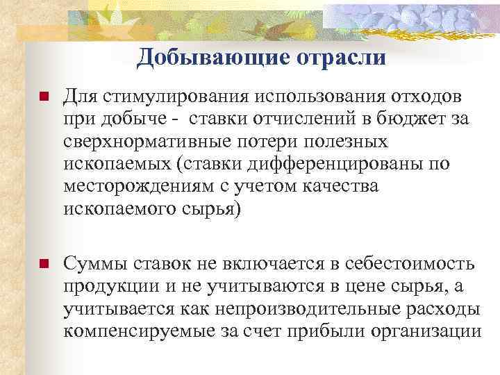   Добывающие отрасли n  Для стимулирования использования отходов при добыче - ставки