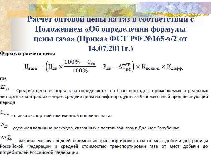 Расчет оптовой цены на газ в соответствии с  Положением «Об определении формулы цены