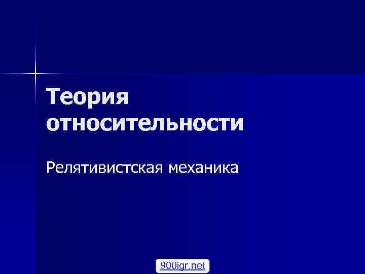 Теория относительности Релятивистская механика 900 igr. net Теория относительности Релятивистская механика 900 igr. net