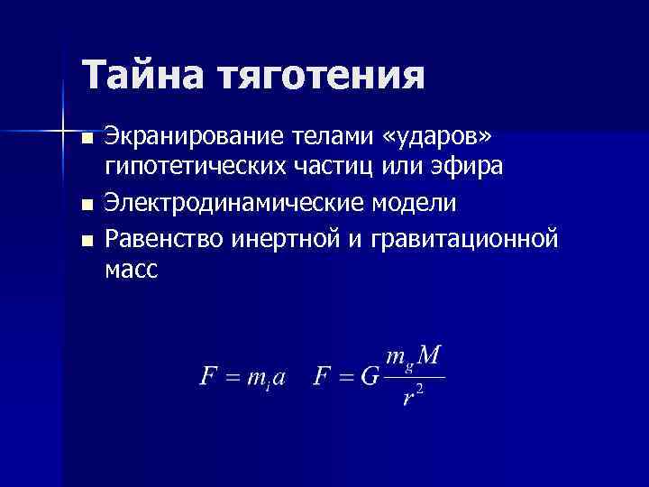 Тайна тяготения n Экранирование телами «ударов» гипотетических частиц или эфира n Электродинамические Тайна тяготения n Экранирование телами «ударов» гипотетических частиц или эфира n Электродинамические