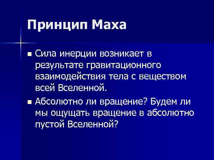 Принцип Маха n Сила инерции возникает в результате гравитационного взаимодействия тела с Принцип Маха n Сила инерции возникает в результате гравитационного взаимодействия тела с