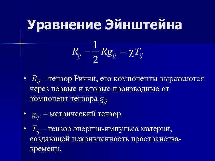Уравнение Эйнштейна • Rij – тензор Риччи, его компоненты выражаются через Уравнение Эйнштейна • Rij – тензор Риччи, его компоненты выражаются через