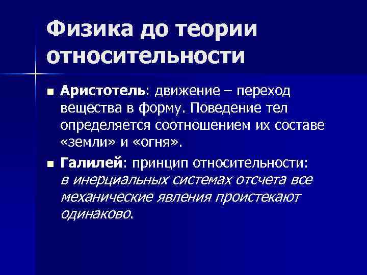 Физика до теории относительности n Аристотель: движение – переход вещества в форму. Поведение Физика до теории относительности n Аристотель: движение – переход вещества в форму. Поведение
