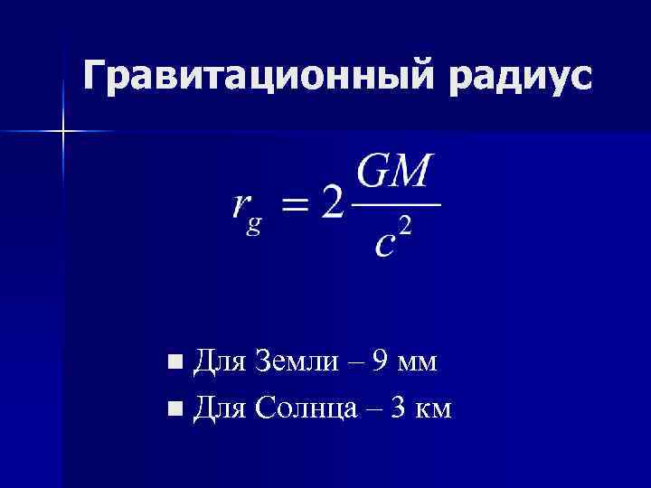Гравитационный радиус n Для Земли – 9 мм n Для Солнца – Гравитационный радиус n Для Земли – 9 мм n Для Солнца –