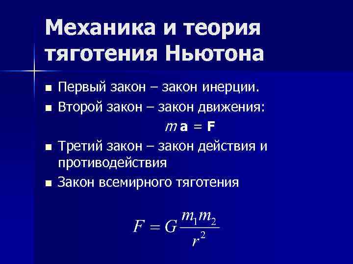 Механика и теория тяготения Ньютона n Первый закон – закон инерции. n Механика и теория тяготения Ньютона n Первый закон – закон инерции. n