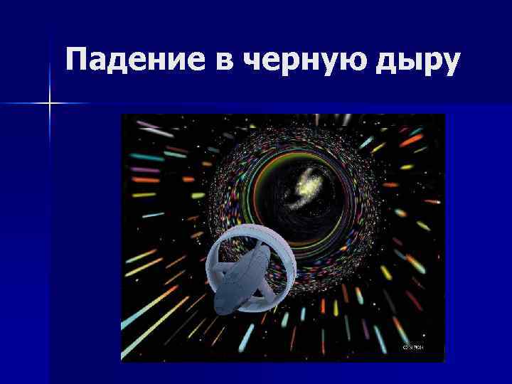 Падение в черную дыру Падение в черную дыру