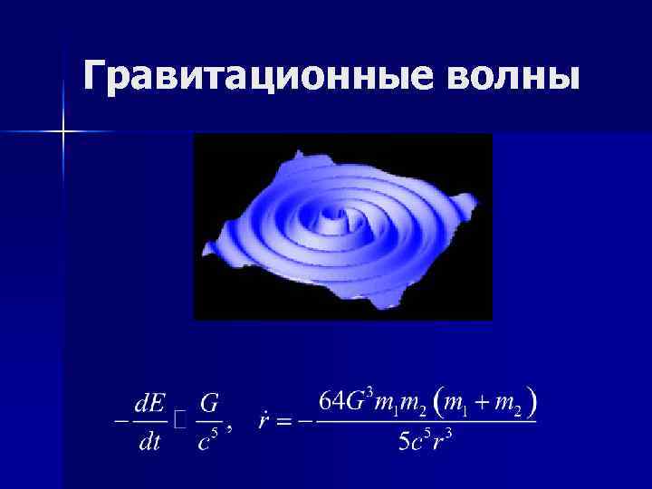 Гравитационные волны Гравитационные волны