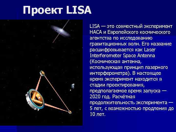 Проект LISA — это совместный эксперимент НАСА и Европейского космического агентства по Проект LISA — это совместный эксперимент НАСА и Европейского космического агентства по