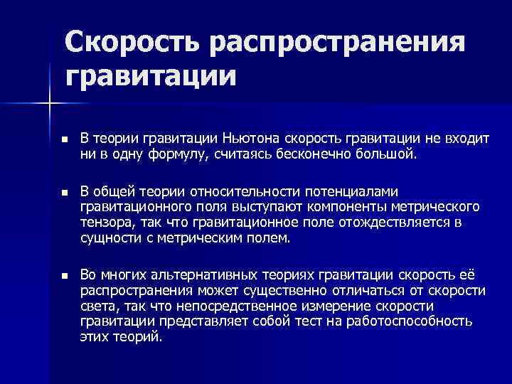 Скорость распространения гравитации n В теории гравитации Ньютона скорость гравитации не входит ни Скорость распространения гравитации n В теории гравитации Ньютона скорость гравитации не входит ни