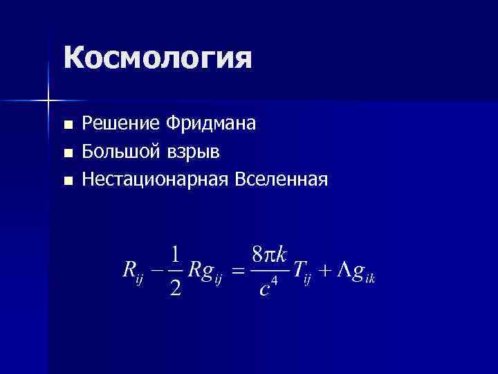 Космология n Решение Фридмана n Большой взрыв n Нестационарная Вселенная Космология n Решение Фридмана n Большой взрыв n Нестационарная Вселенная