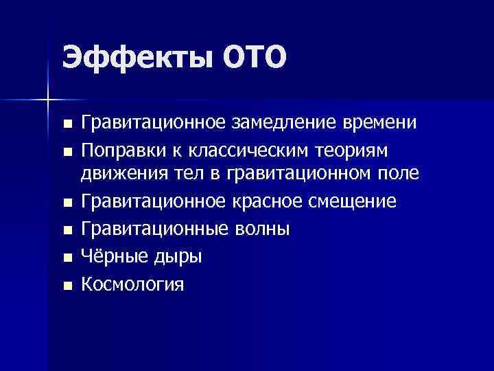 Эффекты ОТО n Гравитационное замедление времени n Поправки к классическим теориям движения Эффекты ОТО n Гравитационное замедление времени n Поправки к классическим теориям движения