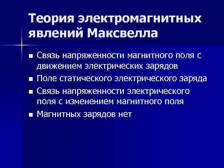 Теория электромагнитных явлений Максвелла n Связь напряженности магнитного поля с движением электрических зарядов Теория электромагнитных явлений Максвелла n Связь напряженности магнитного поля с движением электрических зарядов
