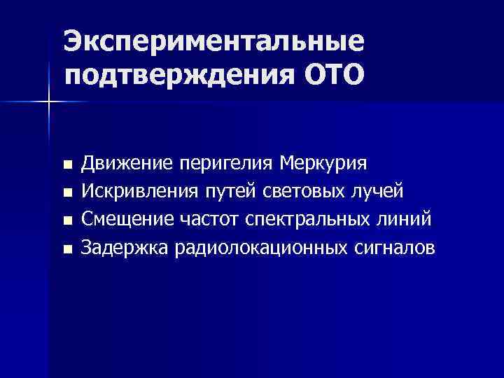 Экспериментальные подтверждения ОТО n Движение перигелия Меркурия n Искривления путей световых Экспериментальные подтверждения ОТО n Движение перигелия Меркурия n Искривления путей световых