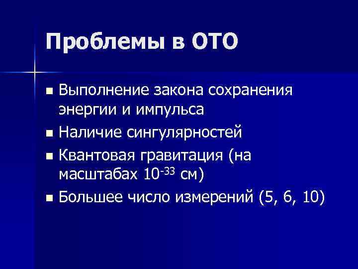 Проблемы в ОТО n Выполнение закона сохранения энергии и импульса n Наличие сингулярностей Проблемы в ОТО n Выполнение закона сохранения энергии и импульса n Наличие сингулярностей