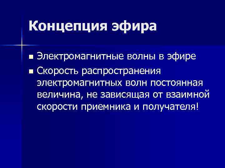 Концепция эфира n Электромагнитные волны в эфире n Скорость распространения электромагнитных волн постоянная Концепция эфира n Электромагнитные волны в эфире n Скорость распространения электромагнитных волн постоянная