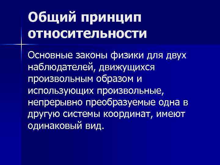 Общий принцип относительности Основные законы физики для двух наблюдателей, движущихся произвольным образом и использующих Общий принцип относительности Основные законы физики для двух наблюдателей, движущихся произвольным образом и использующих