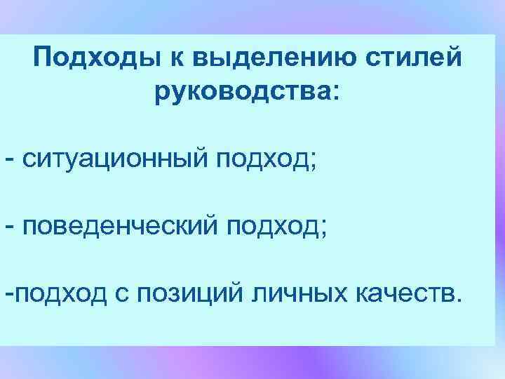  Подходы к выделению стилей   руководства:  - ситуационный подход;  -
