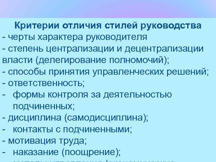   Критерии отличия стилей руководства - черты характера руководителя - степень централизации и