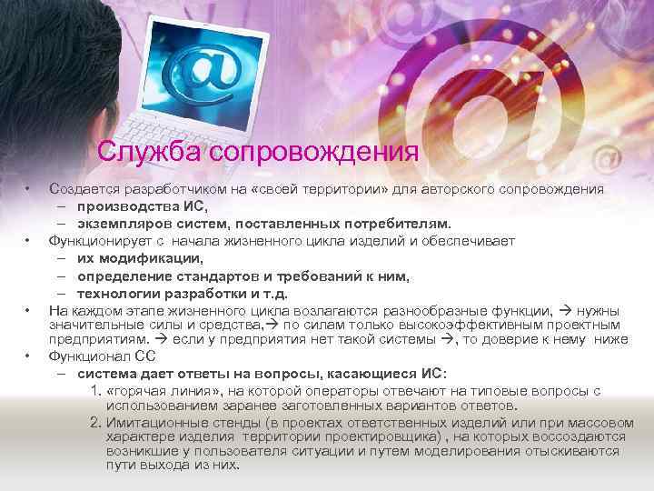    Служба сопровождения •  Создается разработчиком на «своей территории» для авторского