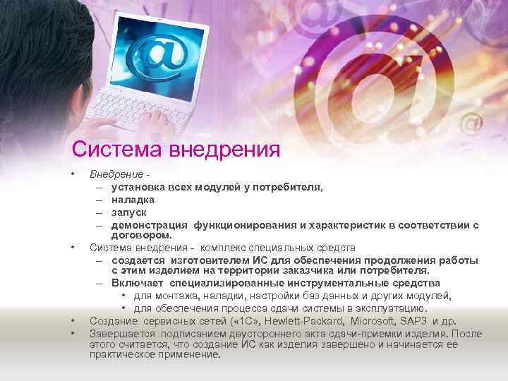 Система внедрения •  Внедрение - – установка всех модулей у потребителя,  –