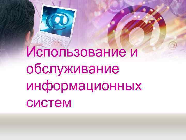 Использование и обслуживание информационных систем 
