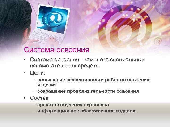 Система освоения • Система освоения  комплекс специальных  вспомогательных средств • Цели: 