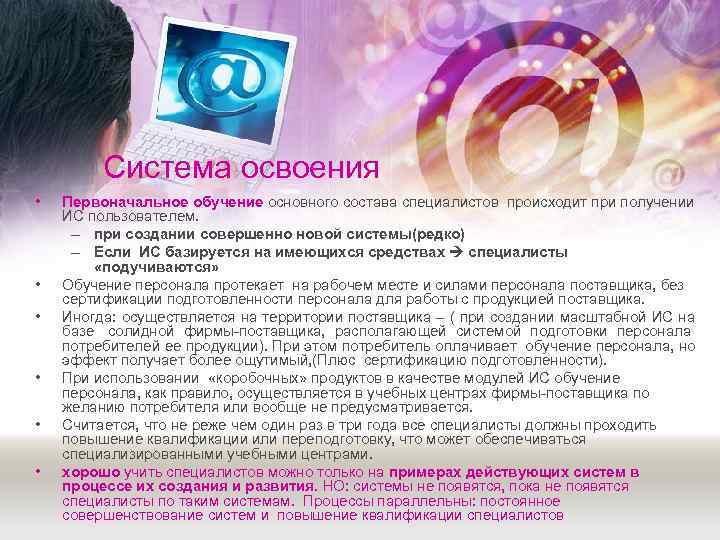    Система освоения •  Первоначальное обучение основного состава специалистов происходит при