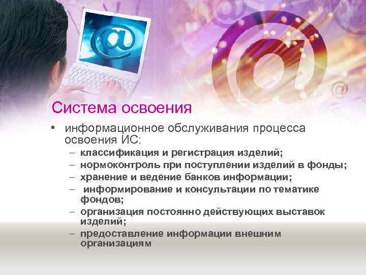Система освоения • информационное обслуживания процесса  освоения ИС:  – классификация и регистрация