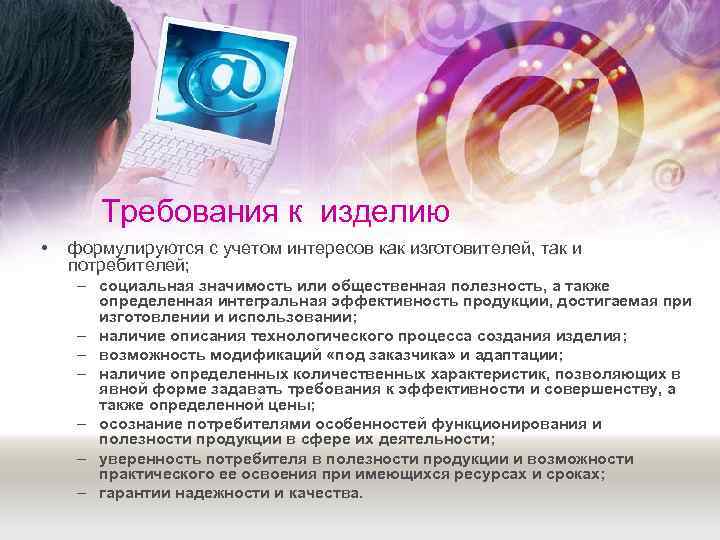   Требования к изделию •  формулируются с учетом интересов как изготовителей, так