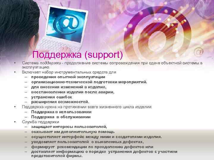   Поддержка (support) •  Система поддержки  продолжение системы сопровождения при сдаче