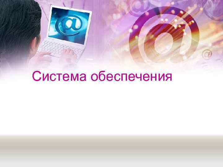 Система обеспечения 