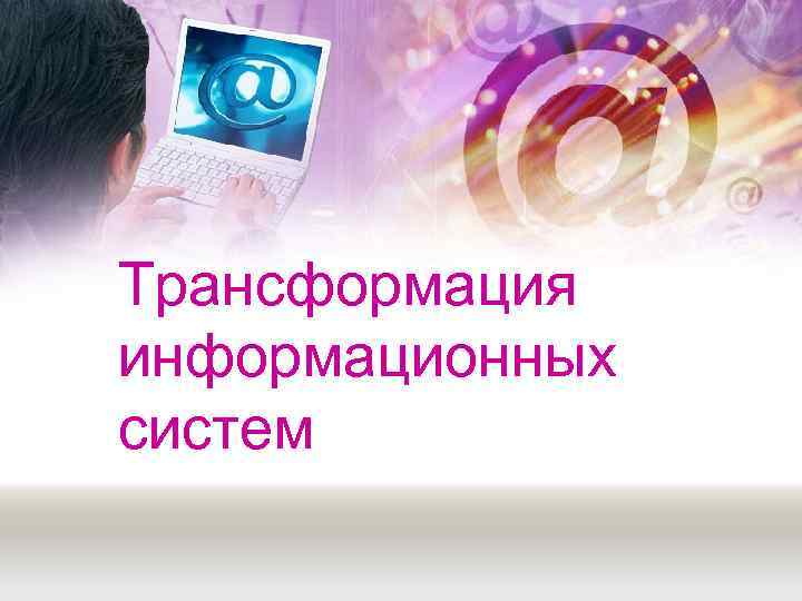 Трансформация информационных систем 