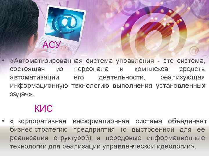    АСУ •  «Автоматизированная система управления  это система,  состоящая