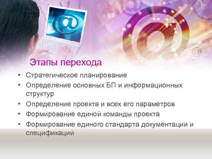   Этапы перехода • Стратегическое планирование • Определение основных БП и информационных 