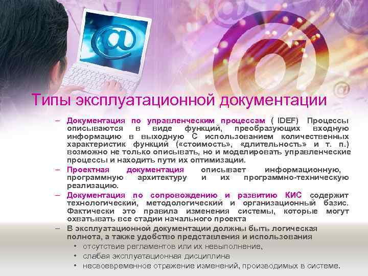 Типы эксплуатационной документации  – Документация по управленческим процессам ( IDEF) Процессы описываются в