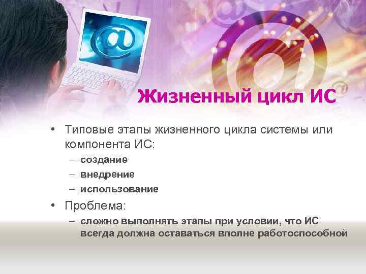    Жизненный цикл ИС • Типовые этапы жизненного цикла системы или 