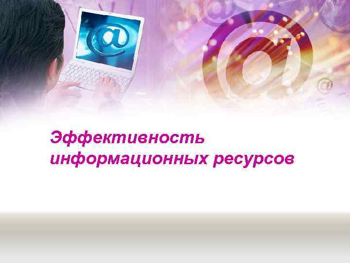 Эффективность информационных ресурсов 
