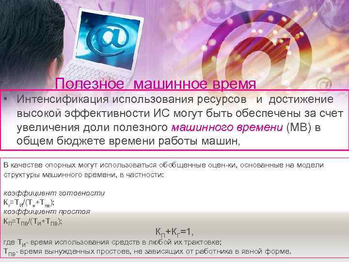   Полезное машинное время • Интенсификация использования ресурсов и достижение  высокой эффективности